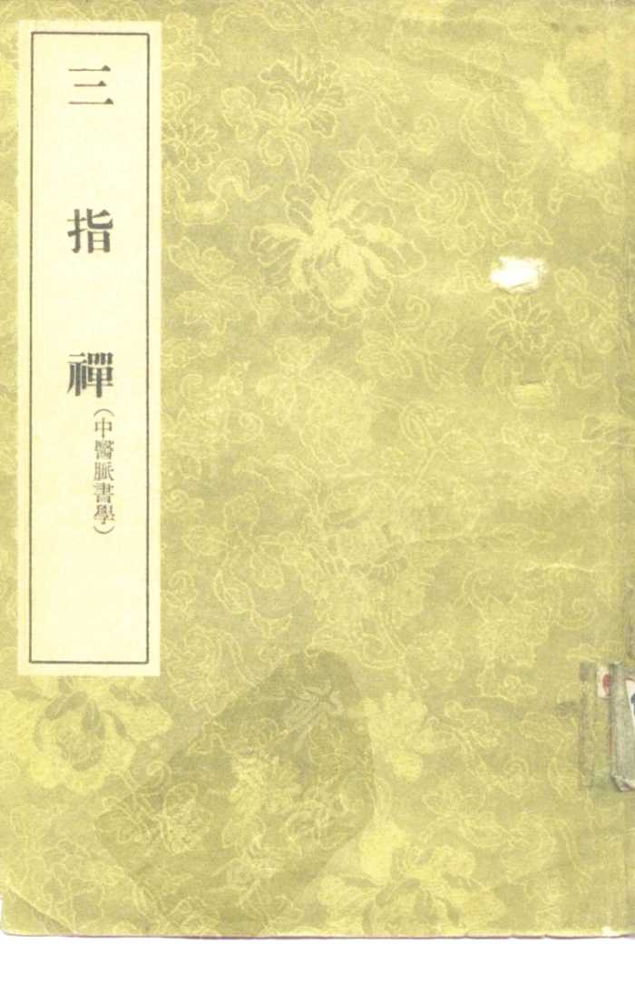 三指禅  3卷